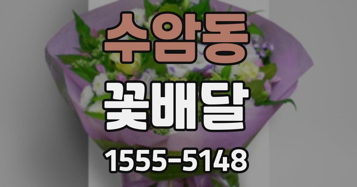 수암동 꽃배달