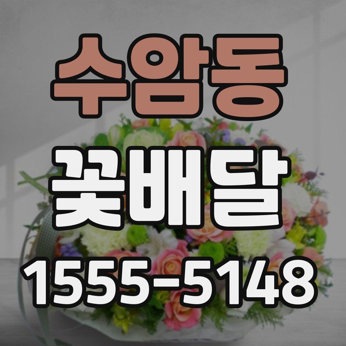 수암동 꽃배달