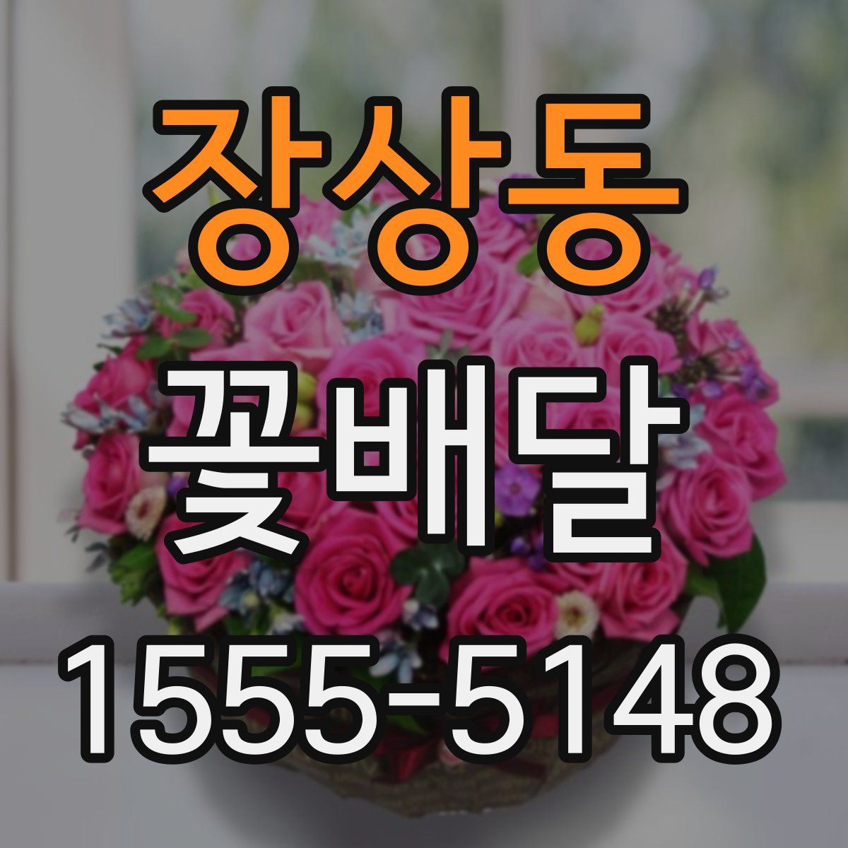 장상동 꽃배달