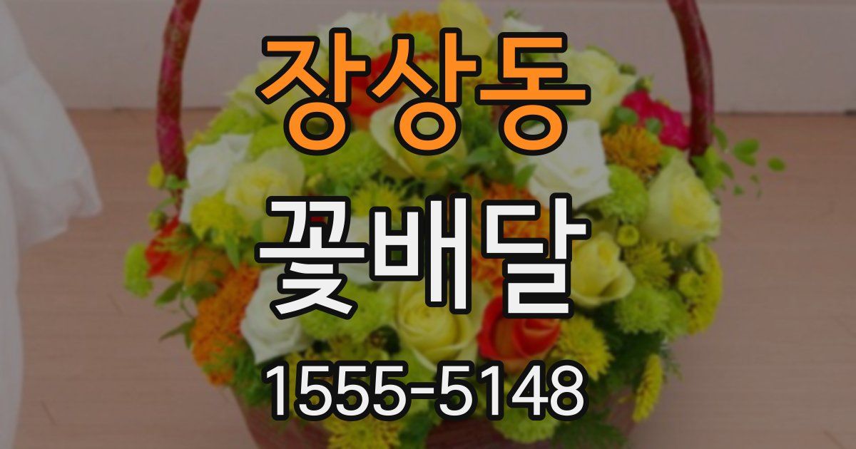 장상동 꽃배달