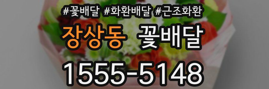장상동 꽃배달