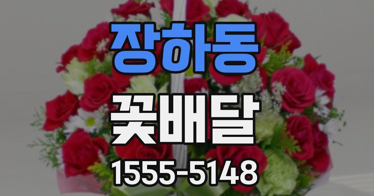 장하동 꽃배달