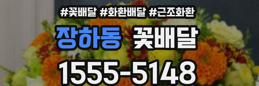 장하동 꽃배달