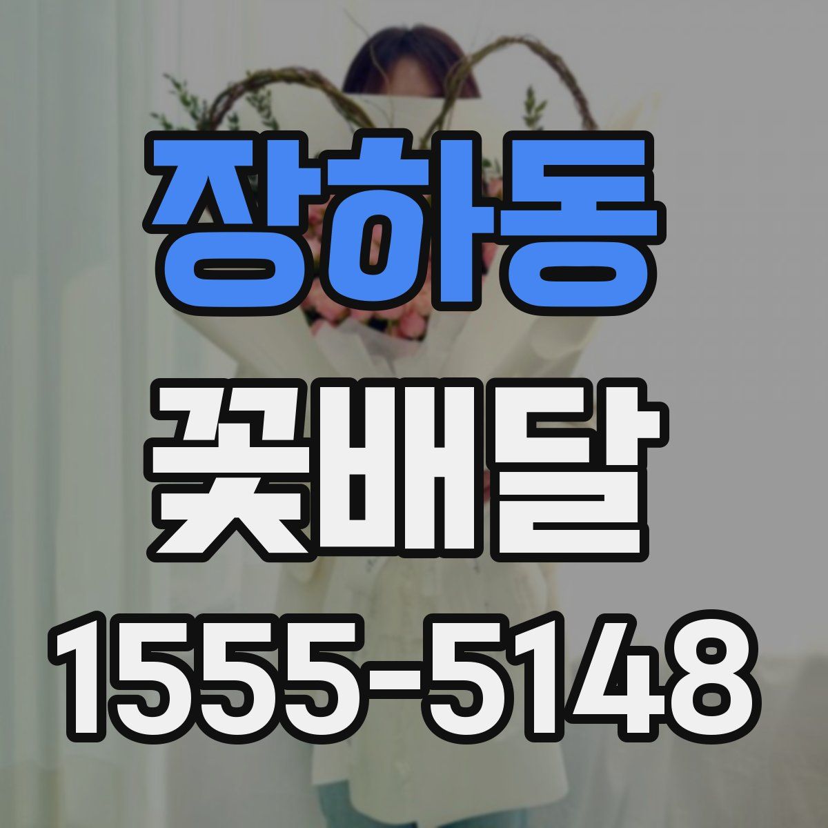 장하동 꽃배달