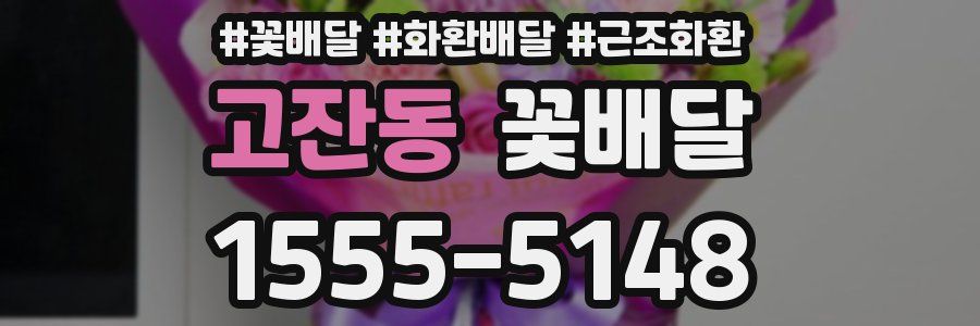 고잔동 꽃배달