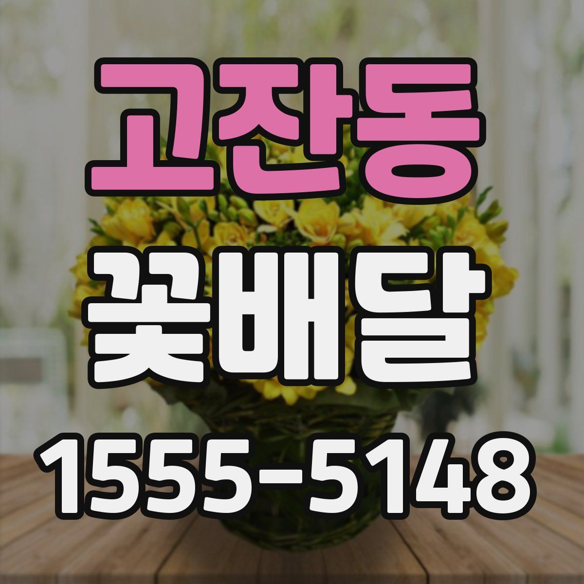 고잔동 꽃배달