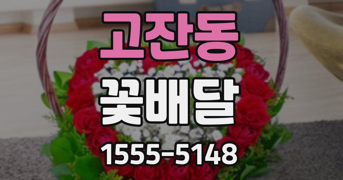 고잔동 꽃배달