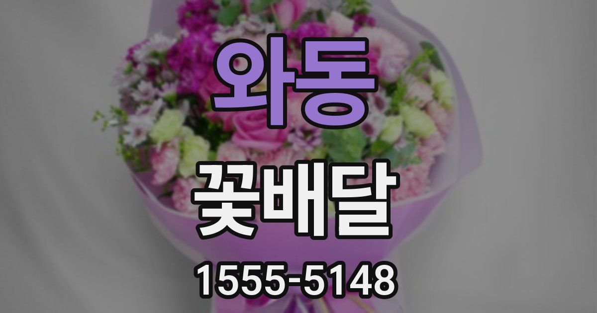 와동 꽃배달
