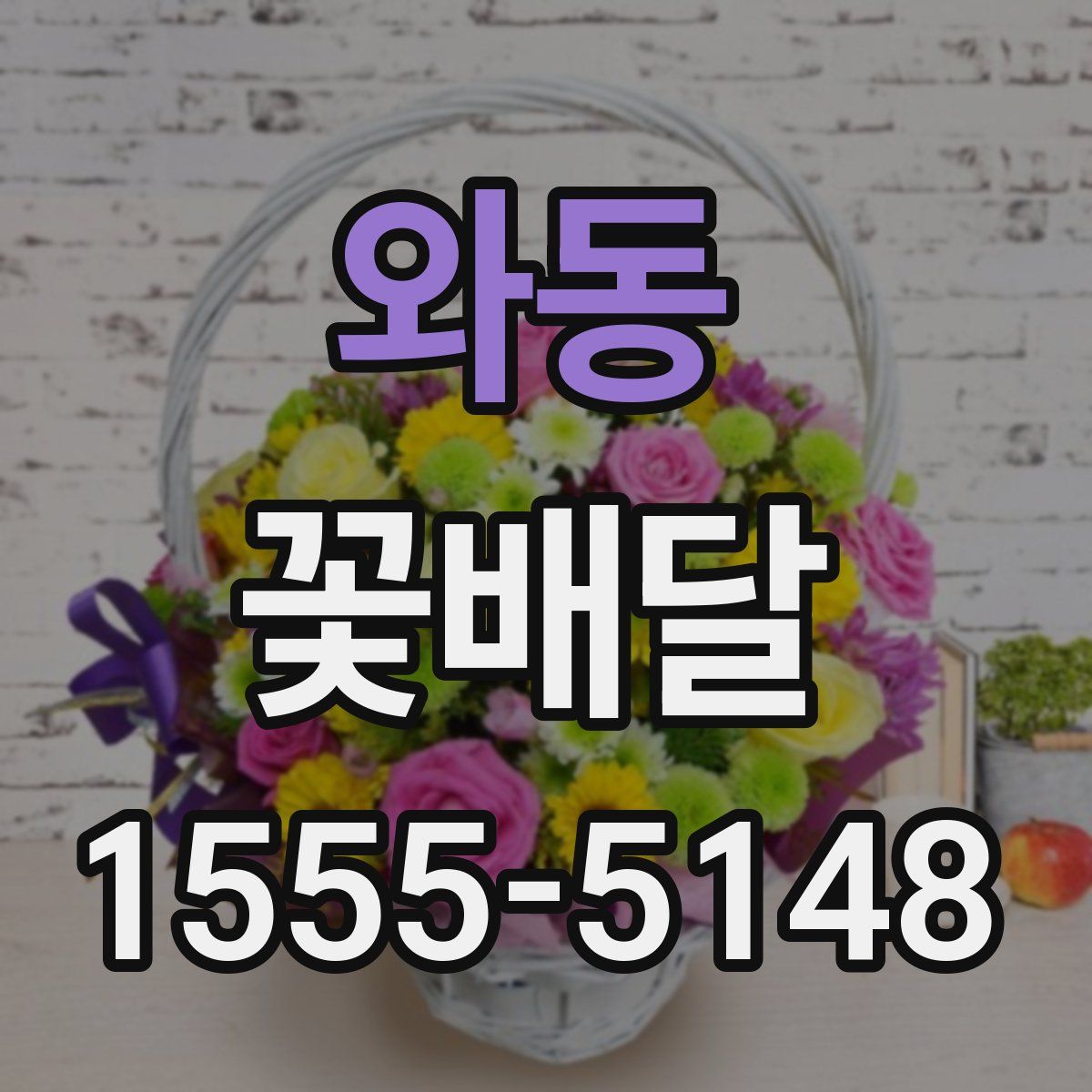 와동 꽃배달