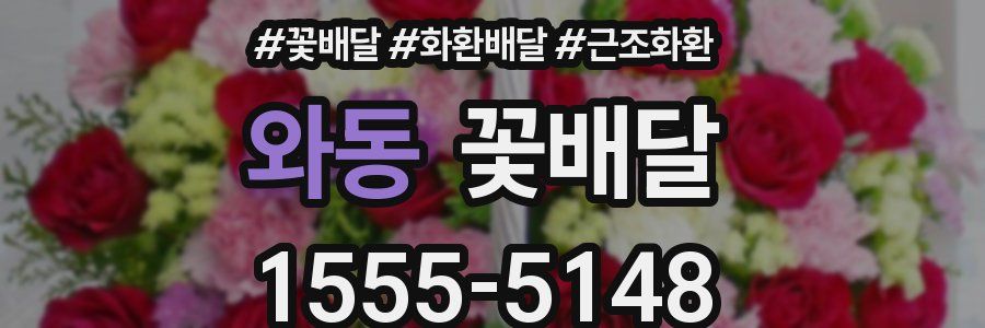 와동 꽃배달