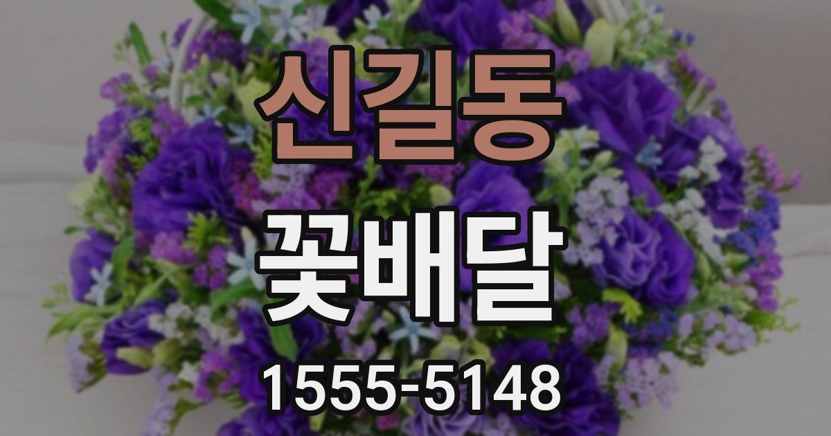 신길동 꽃배달