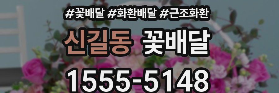 신길동 꽃배달