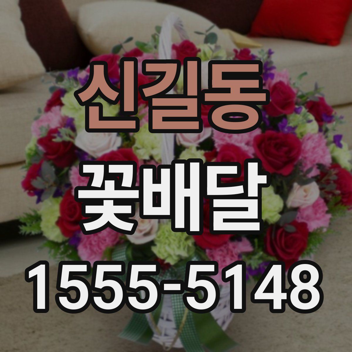 신길동 꽃배달