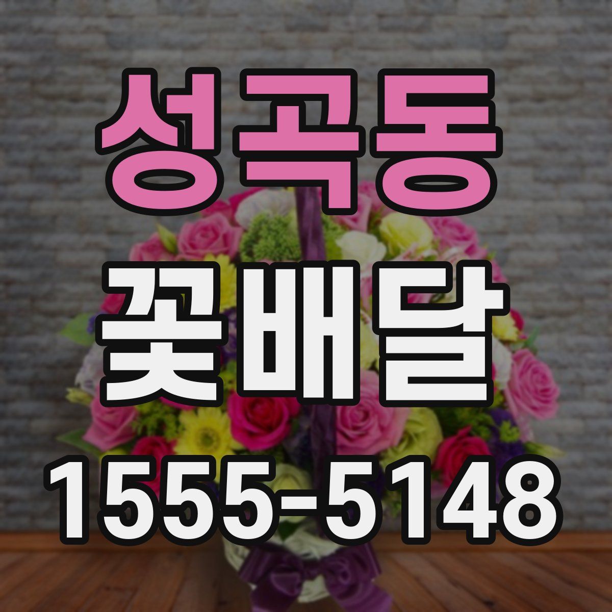 성곡동 꽃배달