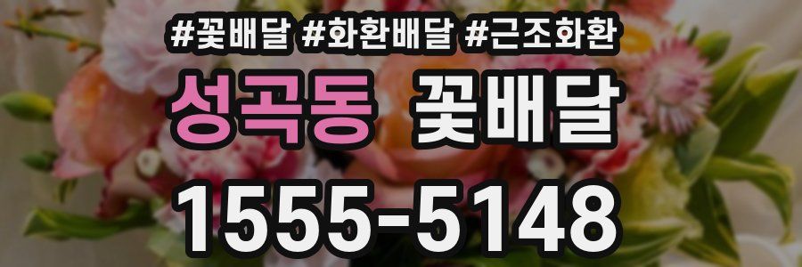 성곡동 꽃배달