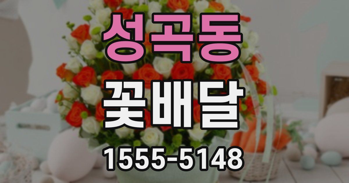 성곡동 꽃배달