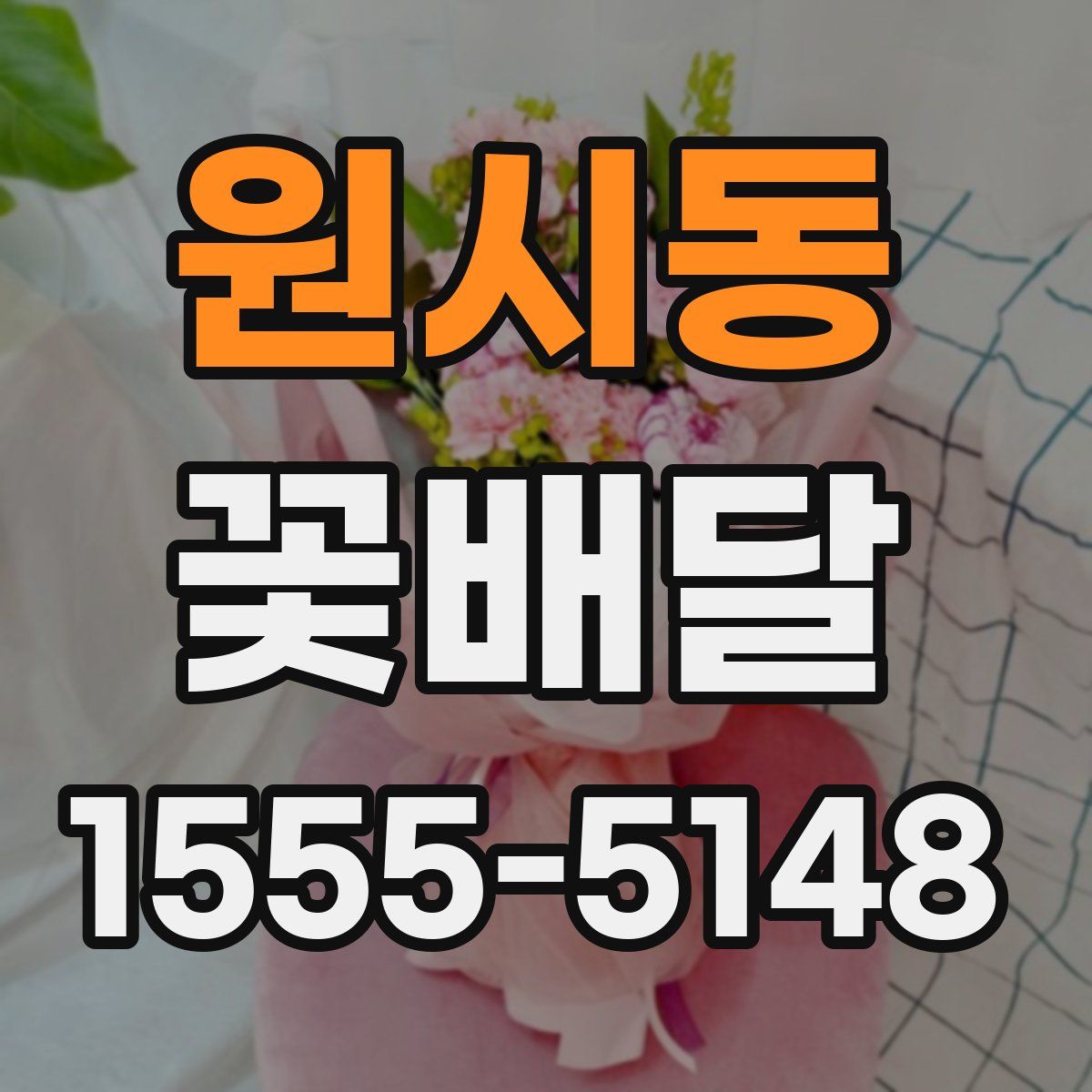 원시동 꽃배달