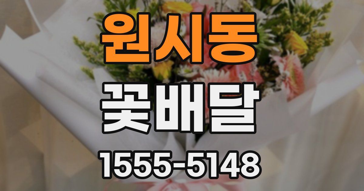 원시동 꽃배달