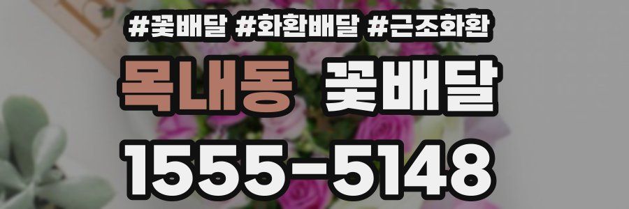 목내동 꽃배달