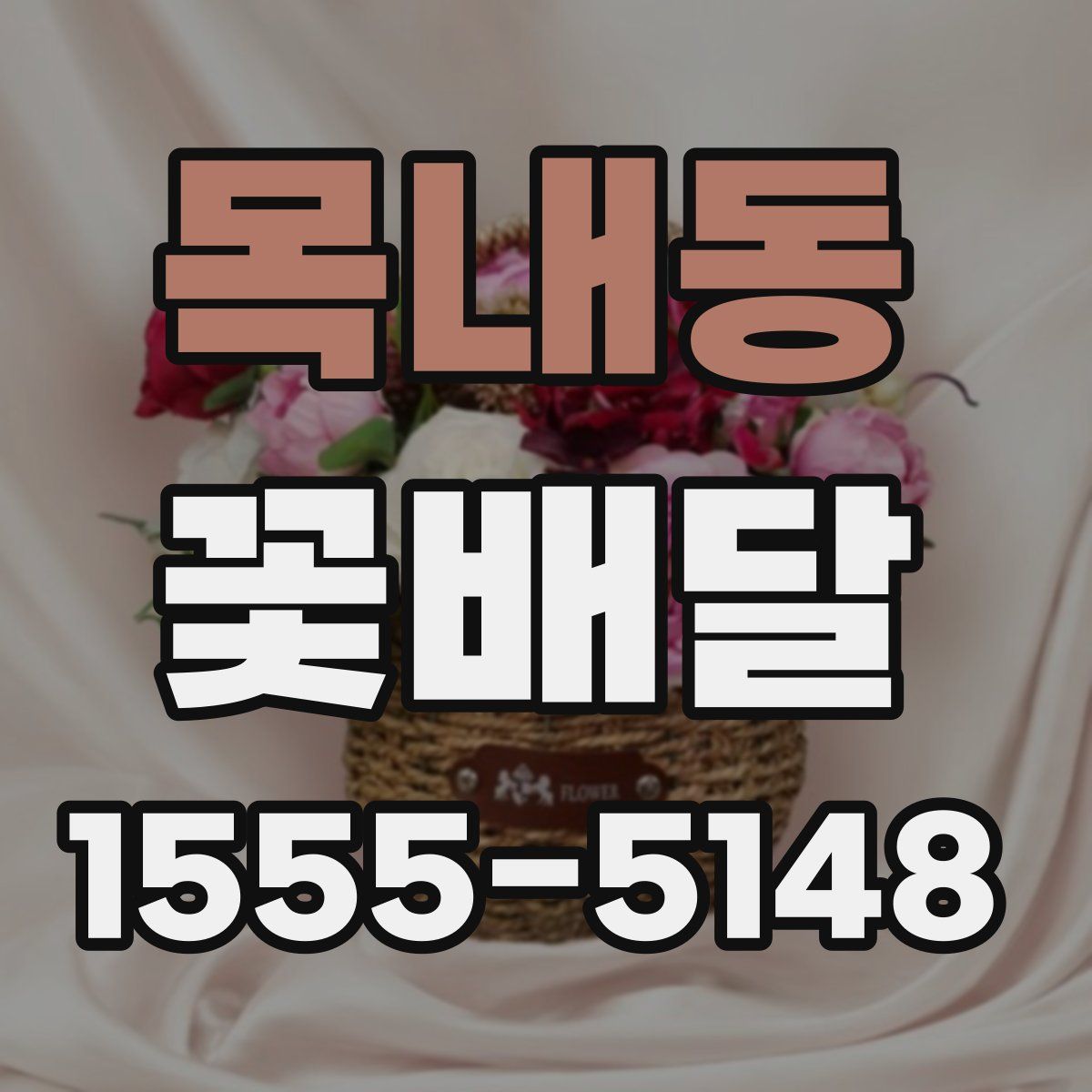 목내동 꽃배달
