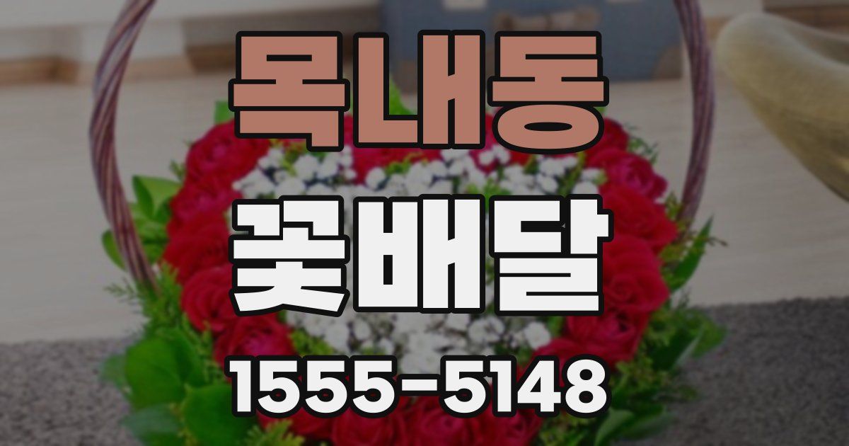 목내동 꽃배달