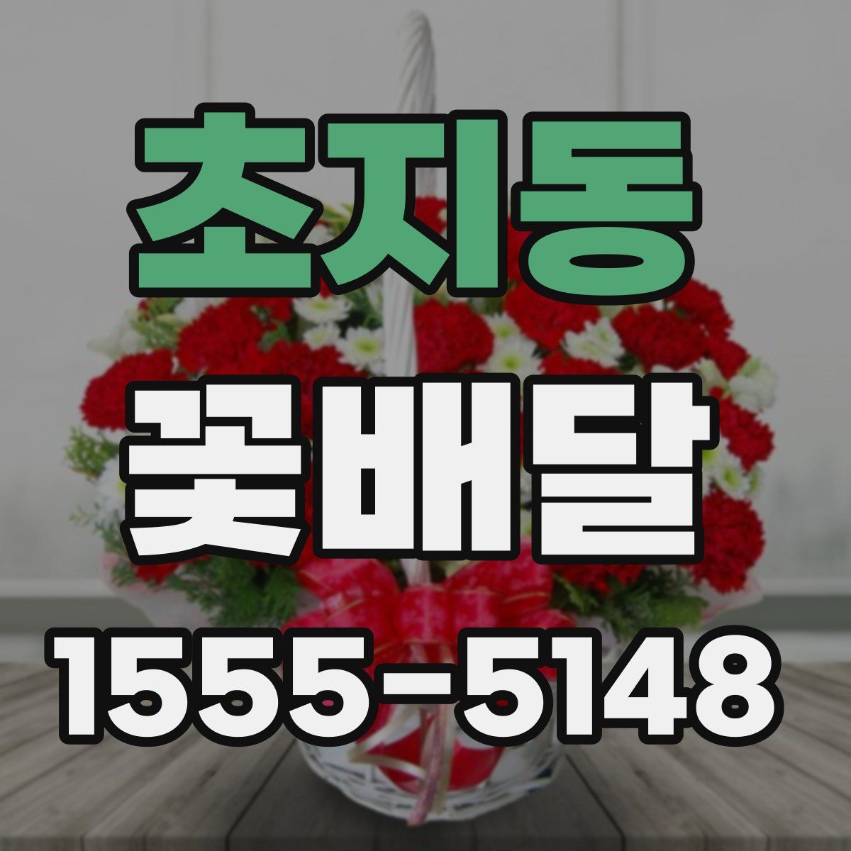 초지동 꽃배달