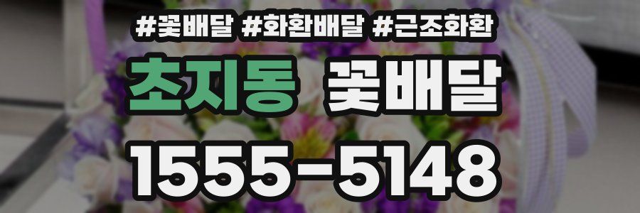 초지동 꽃배달