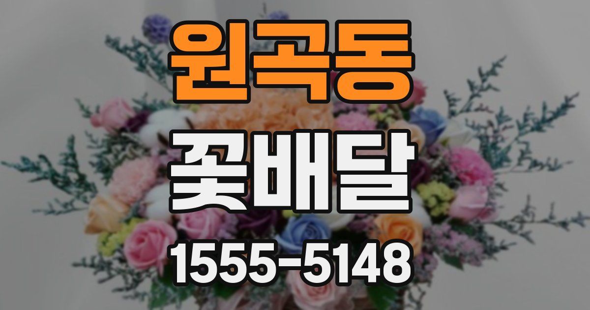 원곡동 꽃배달