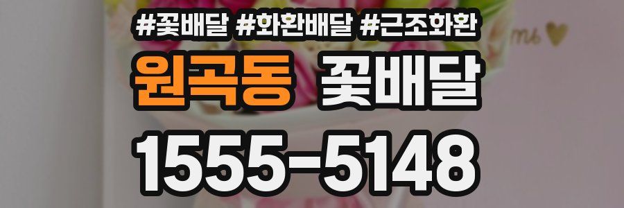 원곡동 꽃배달