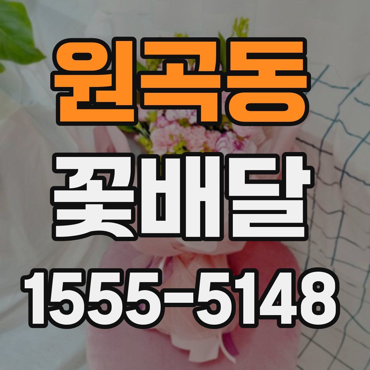 원곡동 꽃배달