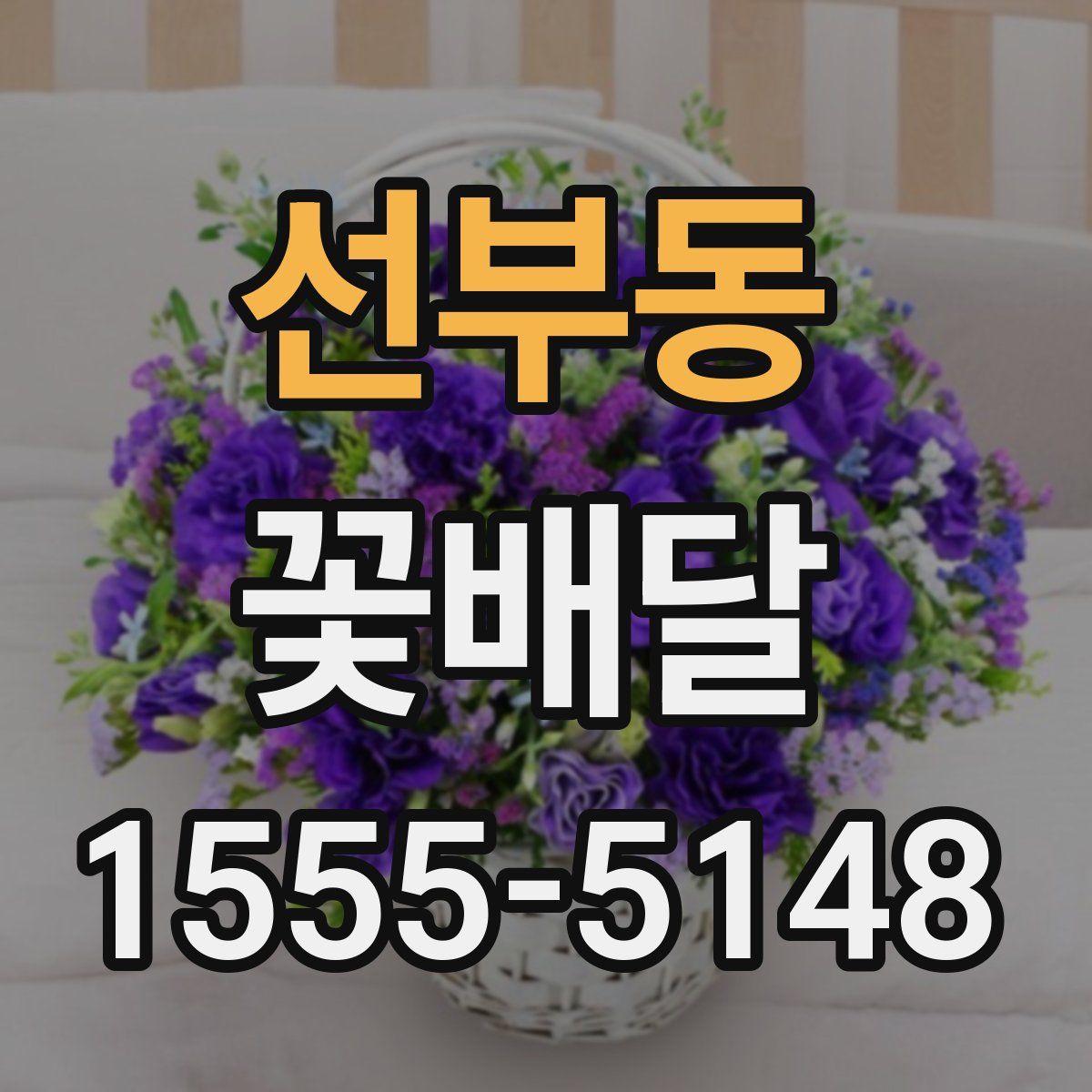 선부동 꽃배달