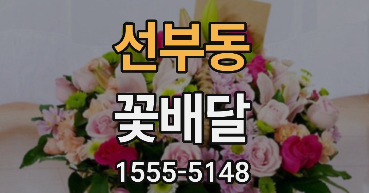 선부동 꽃배달