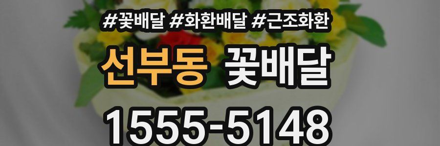 선부동 꽃배달