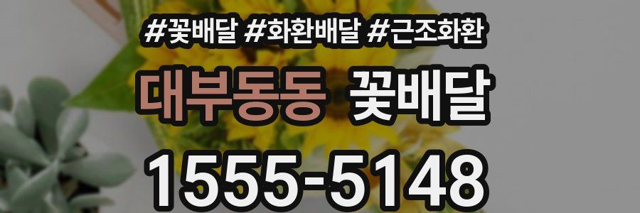 대부동동 꽃배달