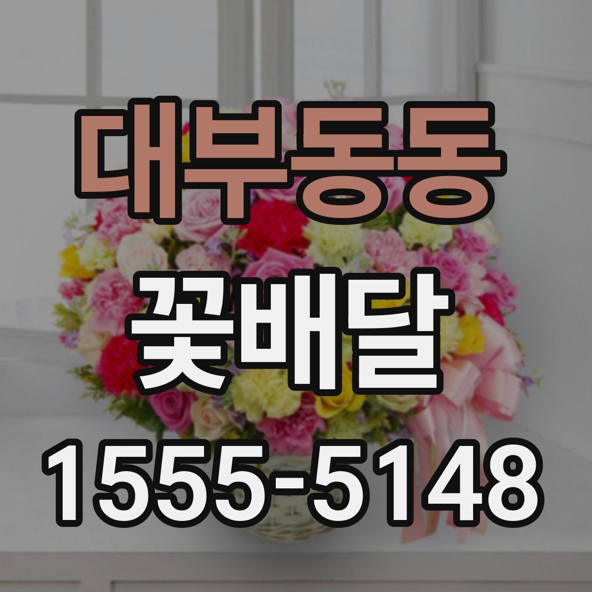 대부동동 꽃배달