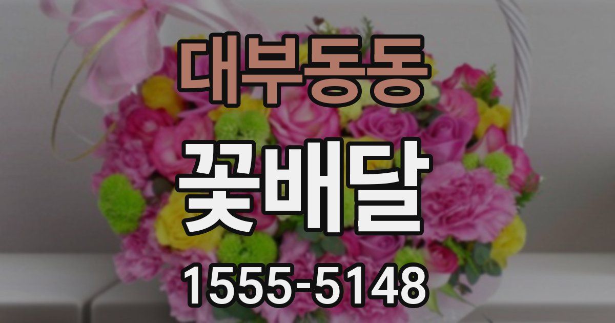 대부동동 꽃배달