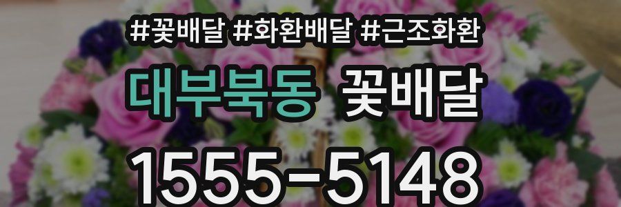 대부북동 꽃배달