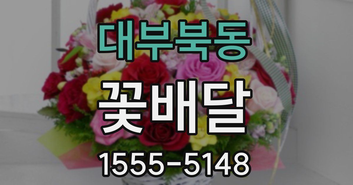 대부북동 꽃배달