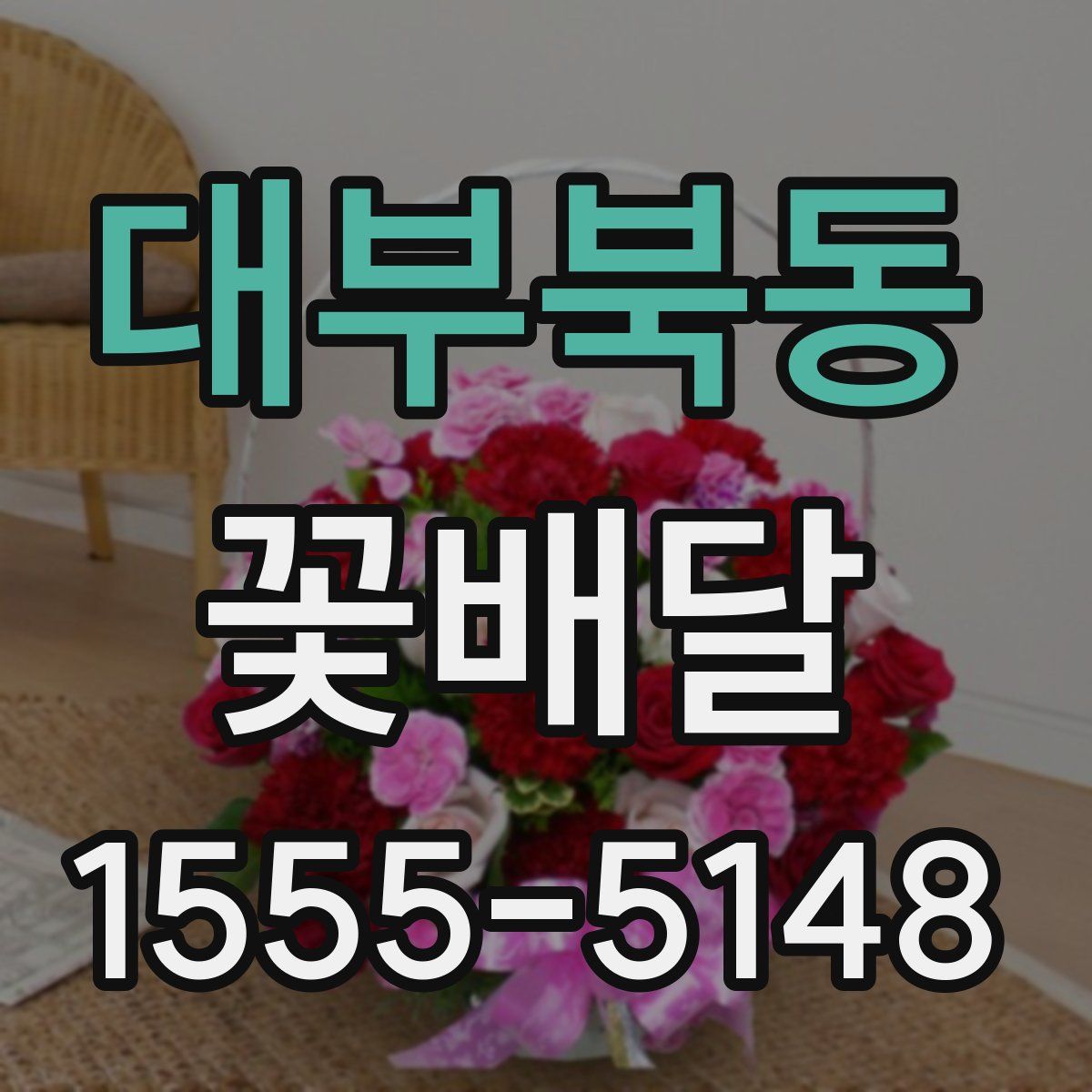 대부북동 꽃배달