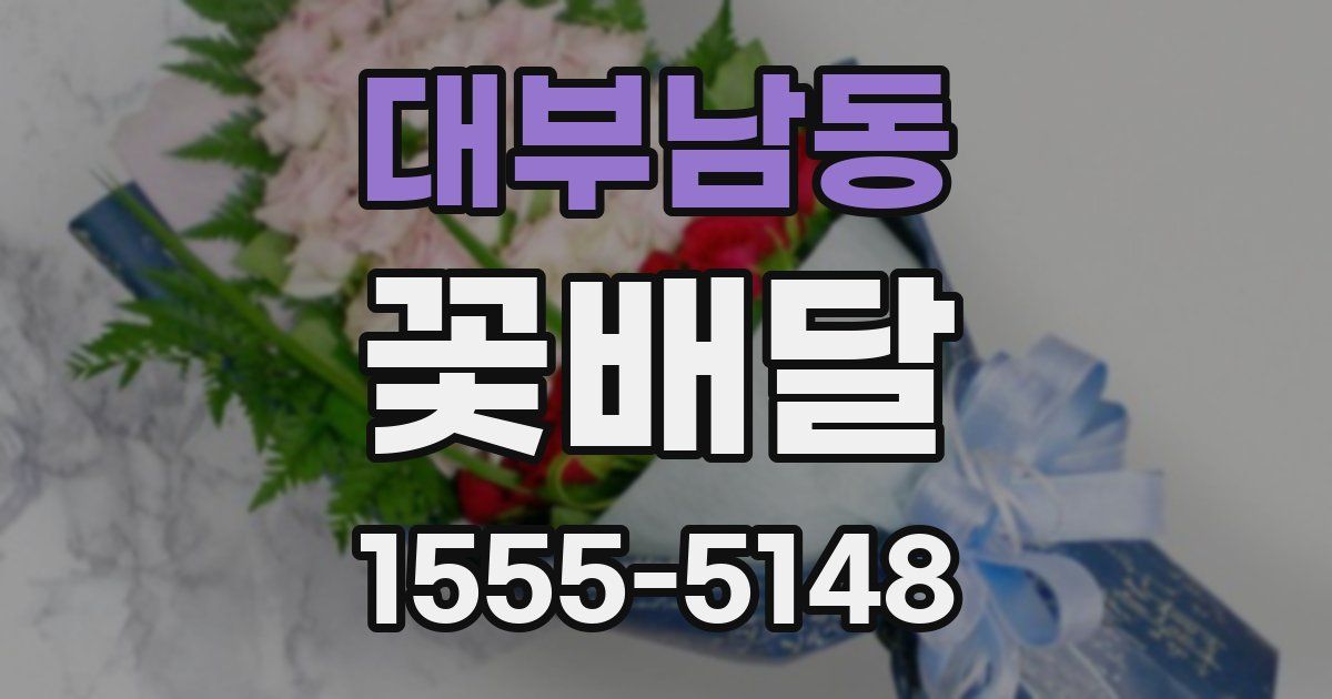 대부남동 꽃배달