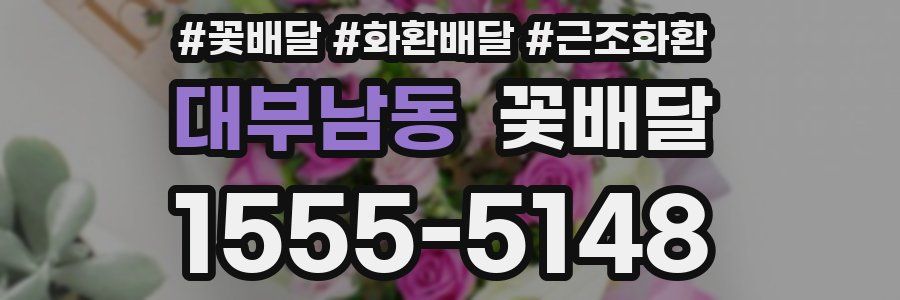 대부남동 꽃배달