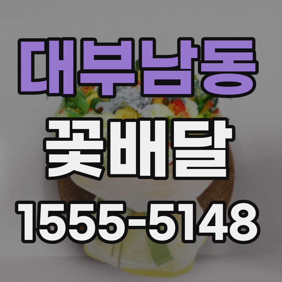 대부남동 꽃배달