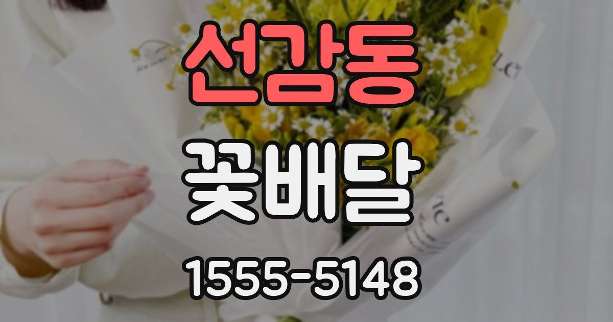 선감동 꽃배달