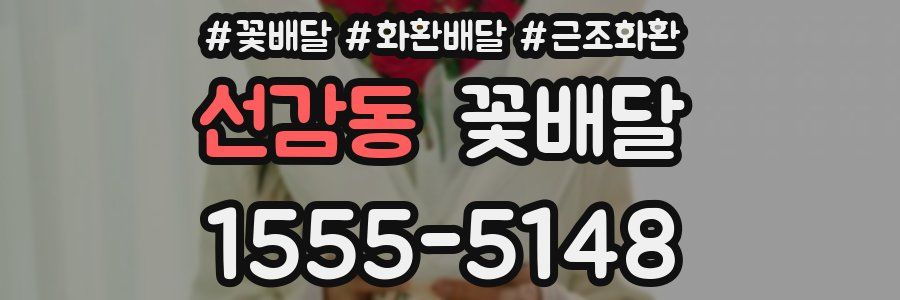 선감동 꽃배달