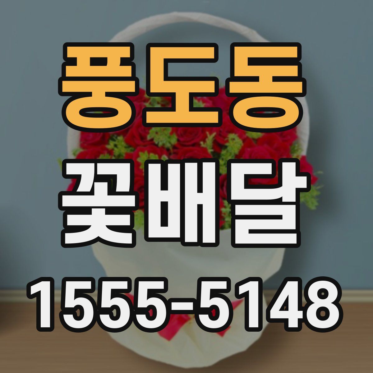 풍도동 꽃배달