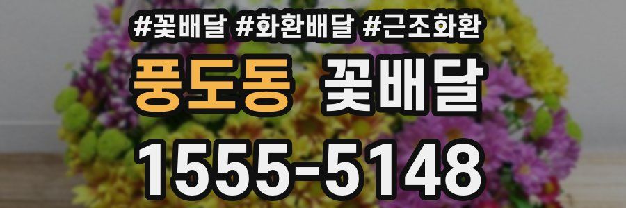 풍도동 꽃배달