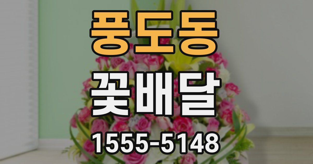 풍도동 꽃배달