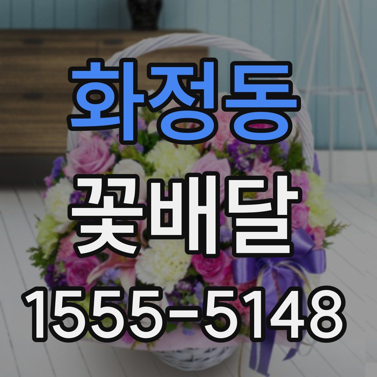 화정동 꽃배달