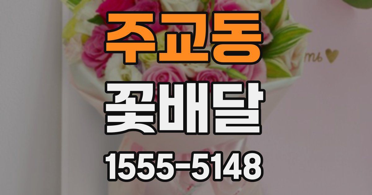 주교동 꽃배달