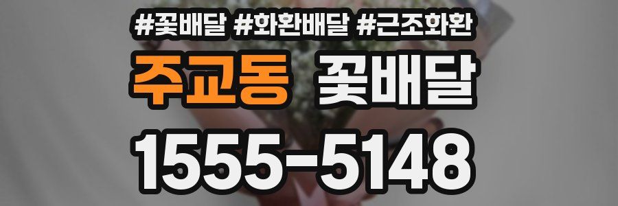 주교동 꽃배달
